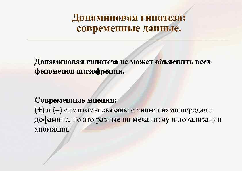 Современные данные. Дофаминовая гипотеза не может объяснить всех феноменов шизофрении. Допаминовые цели это. Допаминовый тест.