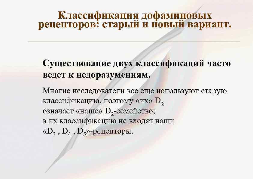 Классификация дофаминовых рецепторов: старый и новый вариант. Существование двух классификаций часто ведет к недоразумениям.