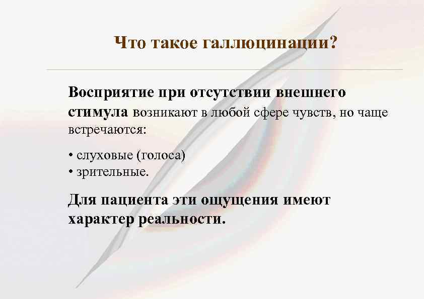 Отсутствовать внешне. Галлюцинация. Тактика при галлюцинациях. Рекурсивные галлюцинации. Галлюцинационное восприятие.