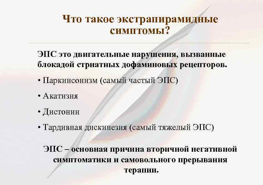 Что такое экстрапирамидные симптомы? ЭПС это двигательные нарушения, вызванные блокадой стриатных дофаминовых рецепторов. •