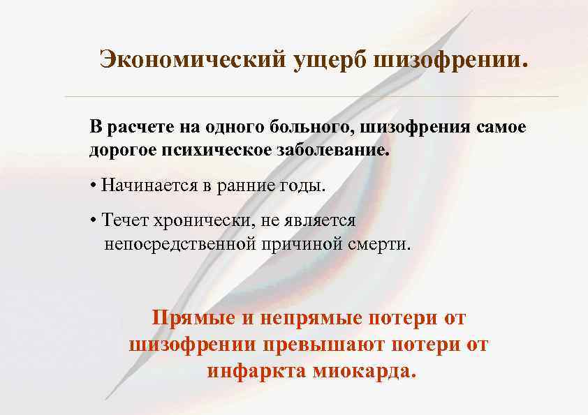 Экономический ущерб шизофрении. В расчете на одного больного, шизофрения самое дорогое психическое заболевание. •