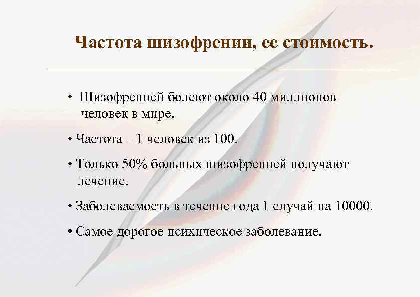 Частота шизофрении, ее стоимость. • Шизофренией болеют около 40 миллионов человек в мире. •