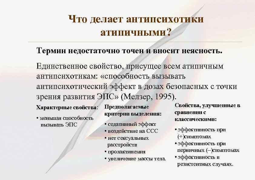 Что делает антипсихотики атипичными? Термин недостаточно точен и вносит неясность. Единственное свойство, присущее всем