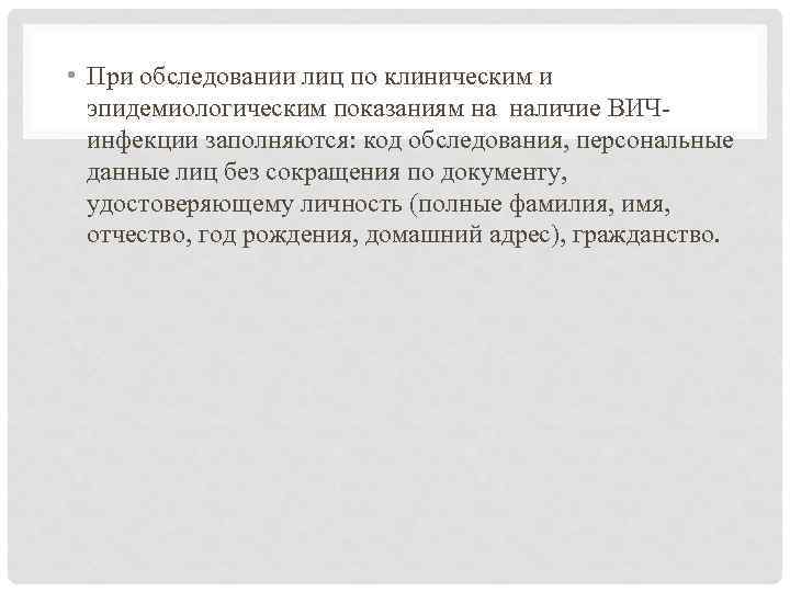  • При обследовании лиц по клиническим и эпидемиологическим показаниям на наличие ВИЧинфекции заполняются: