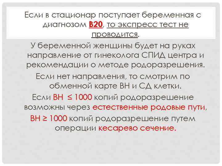 Если в стационар поступает беременная с диагнозом В 20, то экспресс тест не проводится.