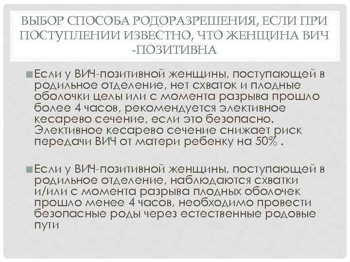 ВЫБОР СПОСОБА РОДОРАЗРЕШЕНИЯ, ЕСЛИ ПРИ ПОСТУПЛЕНИИ ИЗВЕСТНО, ЧТО ЖЕНЩИНА ВИЧ -ПОЗИТИВНА ■ Если у