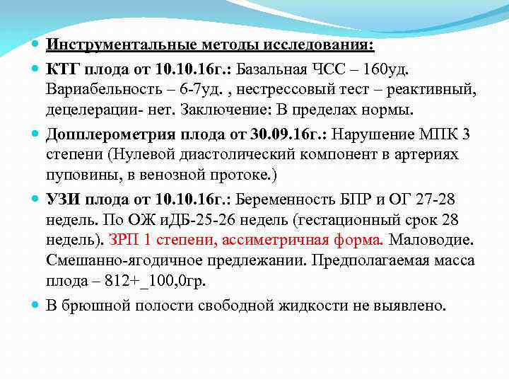  Инструментальные методы исследования: КТГ плода от 10. 16 г. : Базальная ЧСС –