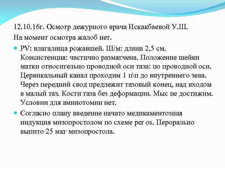 12. 10. 16 г. Осмотр дежурного врача Искакбаевой У. Ш. На момент осмотра жалоб