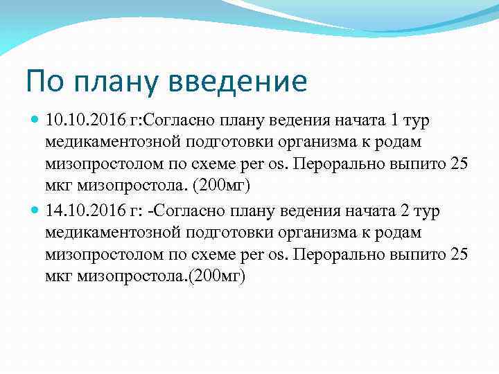 По плану введение 10. 2016 г: Согласно плану ведения начата 1 тур медикаментозной подготовки