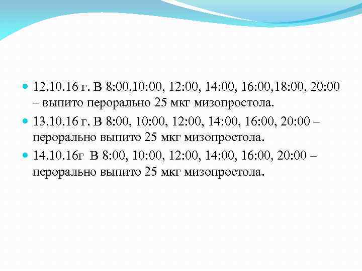  12. 10. 16 г. В 8: 00, 10: 00, 12: 00, 14: 00,