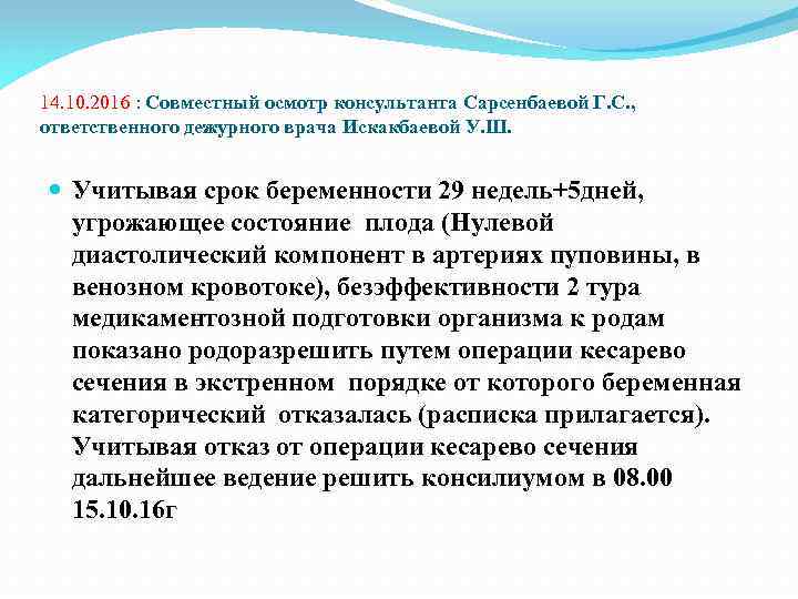 14. 10. 2016 : Совместный осмотр консультанта Сарсенбаевой Г. С. , ответственного дежурного врача