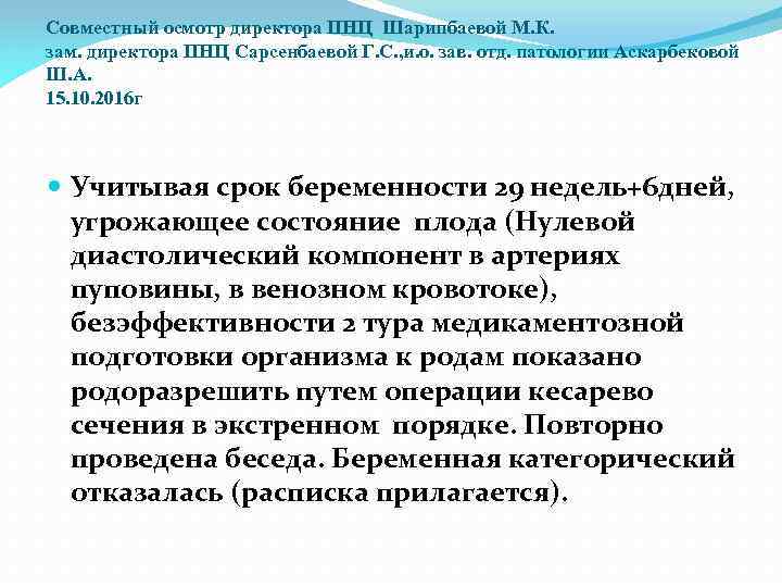 Совместный осмотр директора ПНЦ Шарипбаевой М. К. зам. директора ПНЦ Сарсенбаевой Г. С. ,