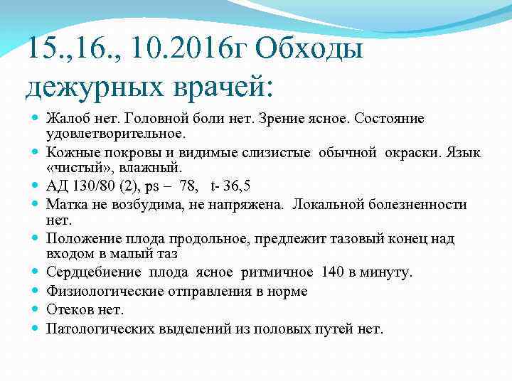 15. , 16. , 10. 2016 г Обходы дежурных врачей: Жалоб нет. Головной боли