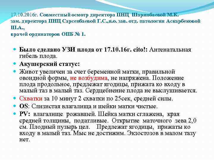 17. 10. 2016 г. Совместный осмотр директора ПНЦ Шарипбаевой М. К. зам. директора ПНЦ