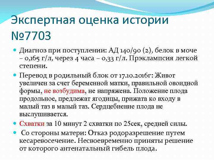 Экспертная оценка истории № 7703 Диагноз при поступлении: АД 140/90 (2), белок в моче