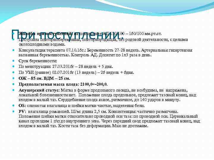 При поступлении: Жалобы при поступлений: на повышение АД 150/100 – 160/100 мм. рт. ст.