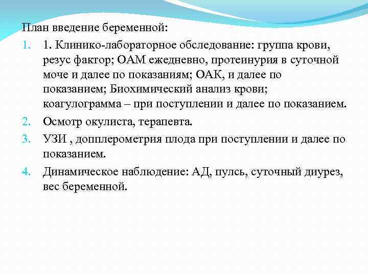 План введения беременной с момента постановки на учет