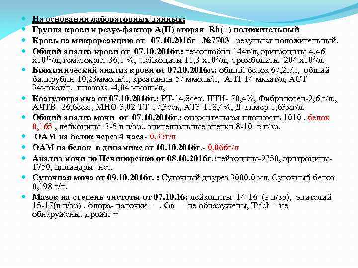  На основании лабораторных данных: Группа крови и резус-фактор А(II) вторая Rh(+) положительный Кровь