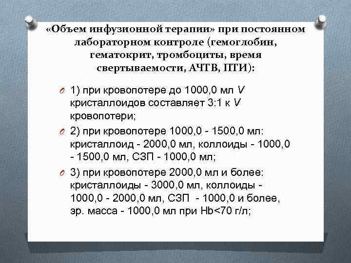  «Объем инфузионной терапии» при постоянном лабораторном контроле (гемоглобин, гематокрит, тромбоциты, время свертываемости, АЧТВ,