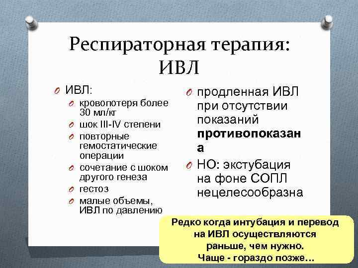 Респираторная терапия: ИВЛ O ИВЛ: O кровопотеря более 30 мл/кг O шок III-IV степени