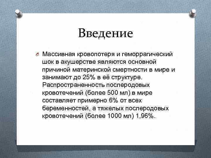 Введение O Массивная кровопотеря и геморрагический шок в акушерстве являются основной причиной материнской смертности