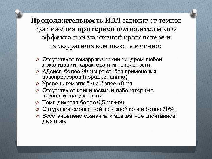 Продолжительность ИВЛ зависит от темпов достижения критериев положительного эффекта при массивной кровопотере и геморрагическом