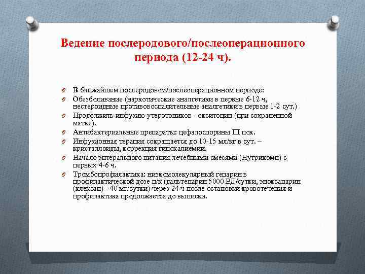 Ведение послеродового/послеоперационного периода (12 -24 ч). O O O O В ближайшем послеродовом/послеоперационном периоде: