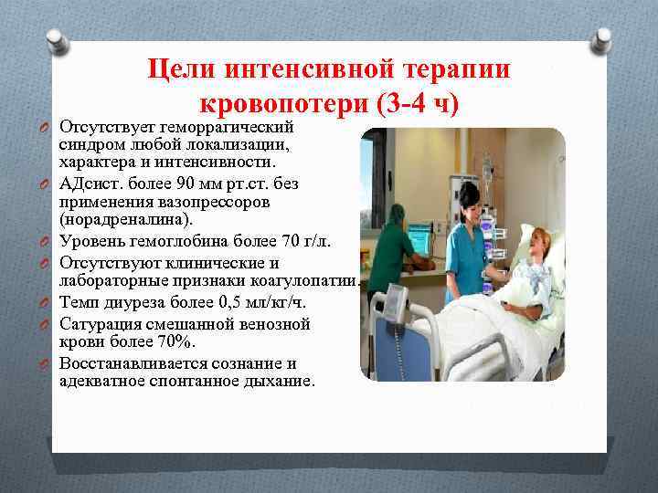 Цели интенсивной терапии кровопотери (3 -4 ч) O Отсутствует геморрагический O O O синдром