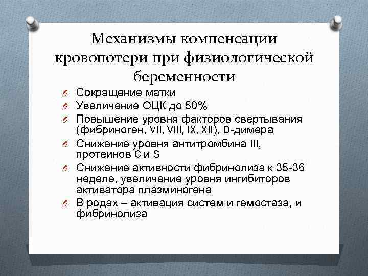 Механизмы компенсации кровопотери при физиологической беременности O Сокращение матки O Увеличение ОЦК до 50%