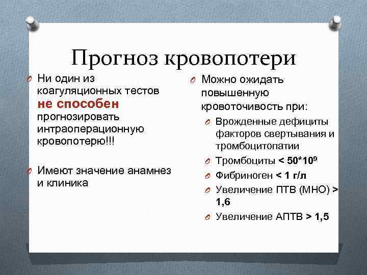 Прогноз кровопотери O Ни один из коагуляционных тестов не способен прогнозировать интраоперационную кровопотерю!!! O