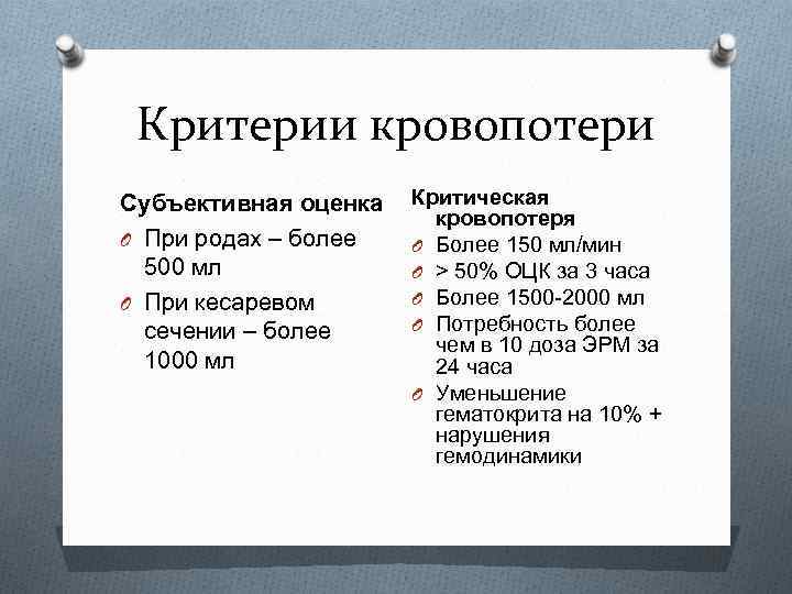 Критерии кровопотери Субъективная оценка O При родах – более 500 мл O При кесаревом