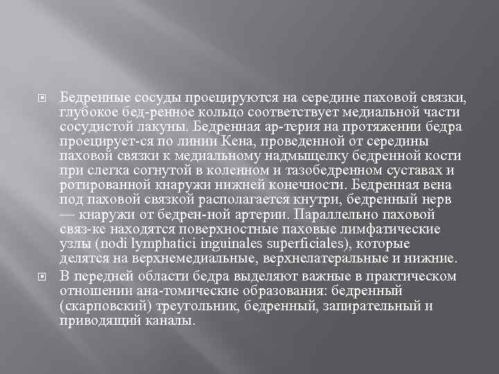  Бедренные сосуды проецируются на середине паховой связки, глубокое бед ренное кольцо соответствует медиальной