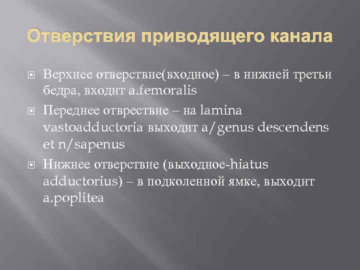 Отверствия приводящего канала Верхнее отверствие(входное) – в нижней третьи бедра, входит a. femoralis Переднее