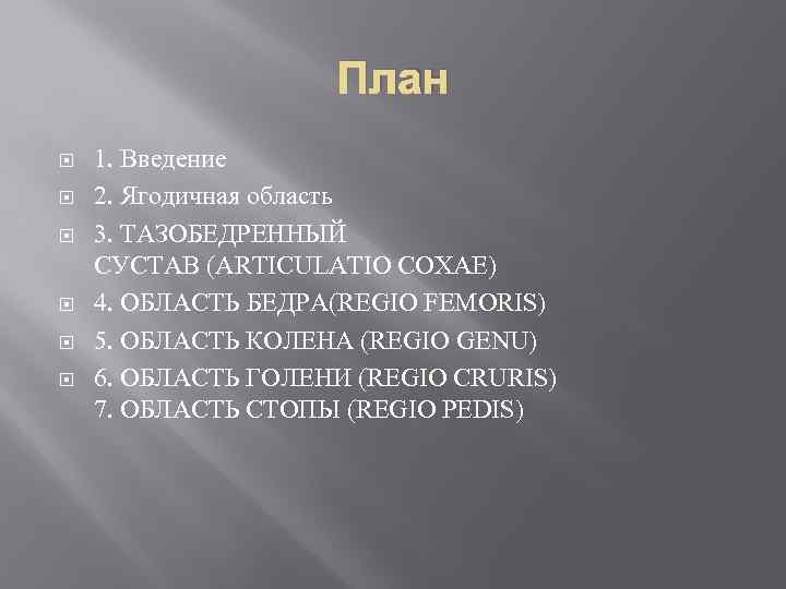 План 1. Введение 2. Ягодичная область 3. ТАЗОБЕДРЕННЫЙ СУСТАВ (ARTICULATIO COXAE) 4. ОБЛАСТЬ БЕДРА(REGIO