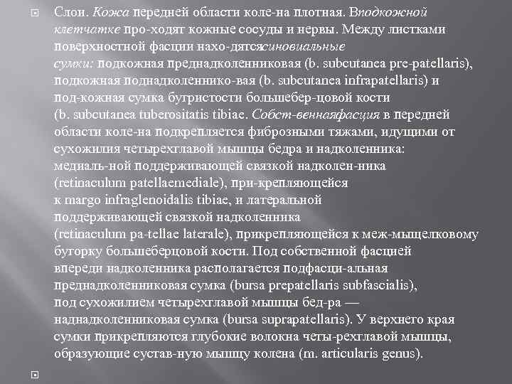  Слои. Кожа передней области коле на плотная. В одкожной п клетчатке про ходят