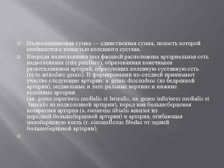  Надколенниковая сумка — единственная сумка, полость которой сообщается с полостью коленного сустава. Впереди