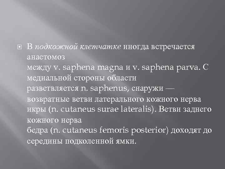  В подкожной клетчатке иногда встречается анастомоз между v. saphena magna и v. saphena