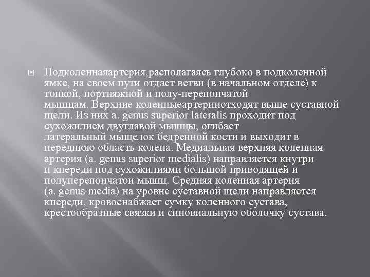  Подколеннаяартерия, располагаясь глубоко в подколенной ямке, на своем пути отдает ветви (в начальном