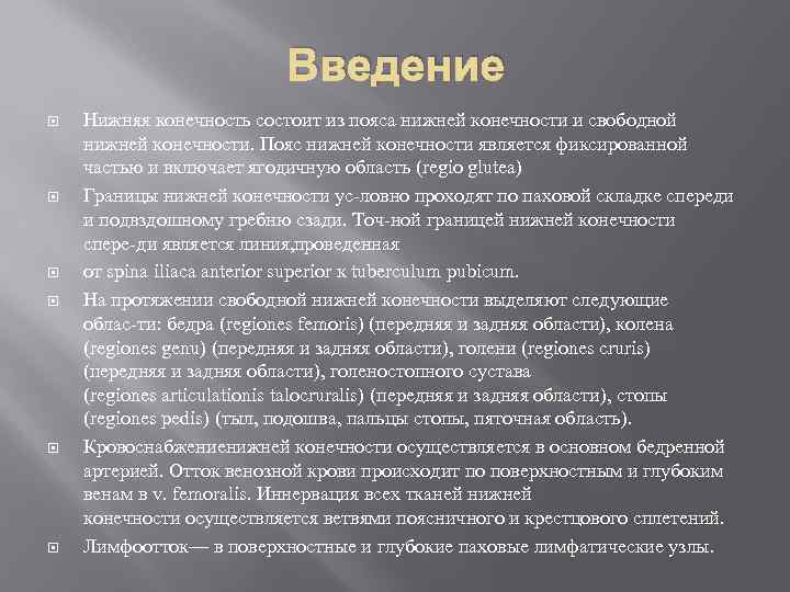 Введение Нижняя конечность состоит из пояса нижней конечности и свободной нижней конечности. Пояс нижней