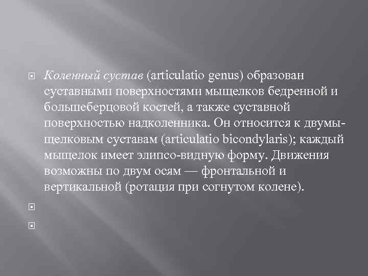  Коленный сустав (articulatio genus) образован суставными поверхностями мыщелков бедренной и большеберцовой костей, а