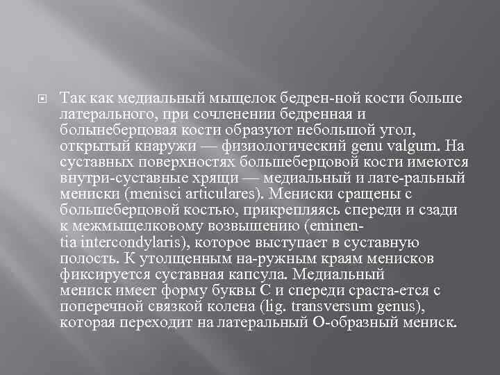  Так как медиальный мыщелок бедрен ной кости больше латерального, при сочленении бедренная и