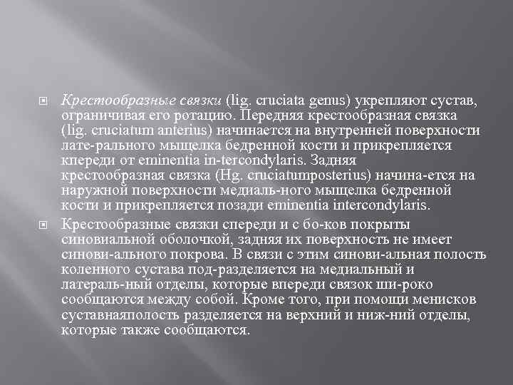  Крестообразные связки (lig. cruciata genus) укрепляют сустав, ограничивая его ротацию. Передняя крестообразная связка