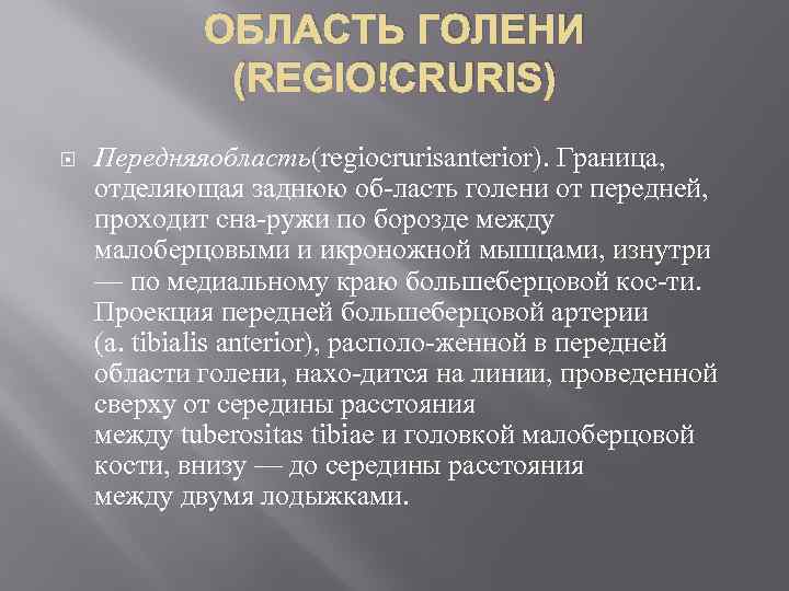 ОБЛАСТЬ ГОЛЕНИ (REGIO CRURIS) Передняяобласть(regiocrurisanterior). Граница, отделяющая заднюю об ласть голени от передней, проходит