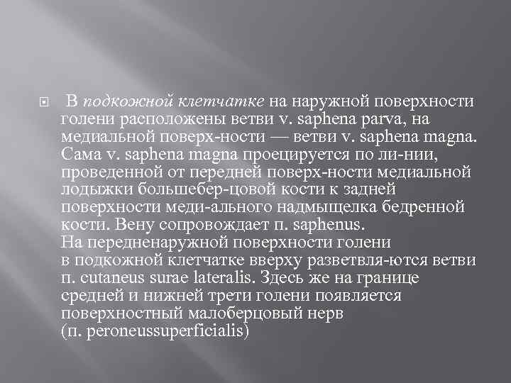  В подкожной клетчатке на наружной поверхности голени расположены ветви v. saphena parva, на