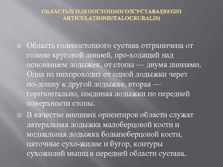 ОБЛАСТЬ ГОЛЕНОСТОПНОГО СУСТАВА (REGIO ARTICULATIONIS TALOCRURALIS) Область голеностопного сустава отграничена от голени круговой линией,