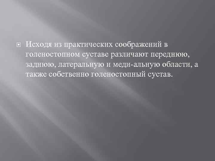  Исходя из практических соображений в голеностопном суставе различают переднюю, заднюю, латеральную и меди