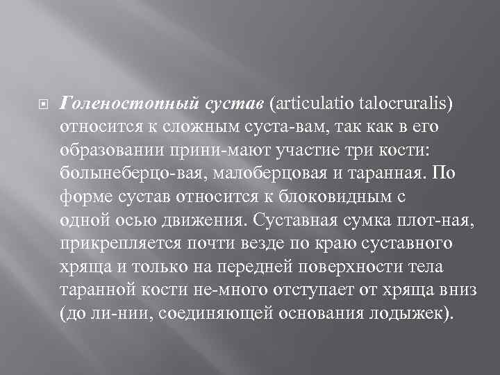  Голеностопный сустав (articulatio talocruralis) относится к сложным суста вам, так как в его