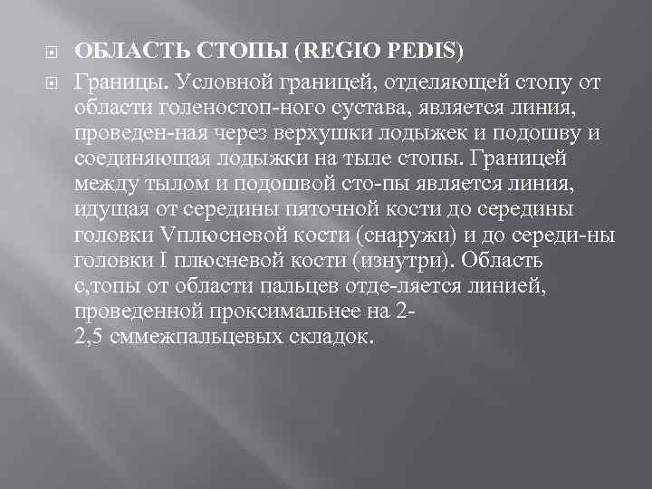  ОБЛАСТЬ СТОПЫ (REGIO PEDIS) Границы. Условной границей, отделяющей стопу от области голеностоп ного