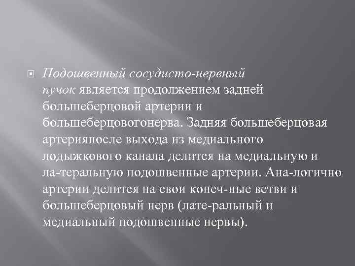  Подошвенный сосудисто нервный пучок является продолжением задней большеберцовой артерии и большеберцовогонерва. Задняя большеберцовая