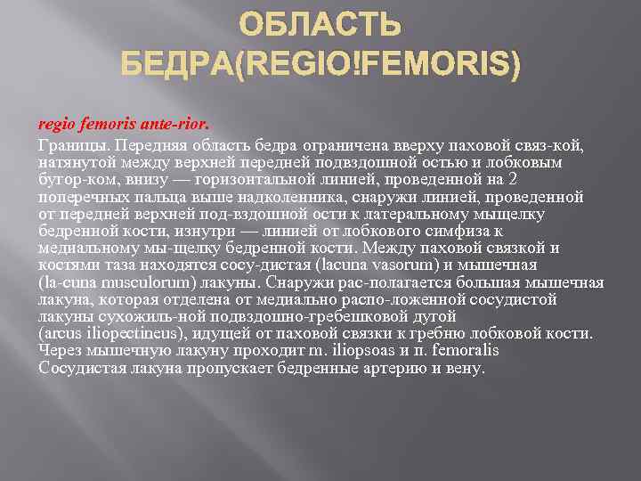 ОБЛАСТЬ БЕДРА(REGIO FEMORIS) regio femoris ante rior. Границы. Передняя область бедра ограничена вверху паховой